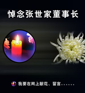 悼念